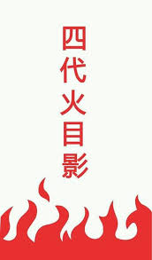 Assuming This Says Hokage Wallpaper Naruto Shippuden Naruto Painting Naruto Wallpaper Iphone