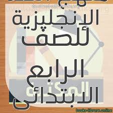كتب منهج اللغة الإنجليزية للصف الرابع الابتدائى المصرى للتحميل و القراءة 2021 Free Pdf