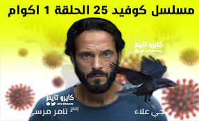 مشاهدة وتنزيل مسلسل الدراما والخيال العلمي المصري كوفيد 25 حلقة 1 اون يمكنك مشاهدة مصدر الخبر الاصلي من الرابط التالي هنا ويخلي موقع الجمال نيوز عن مسؤوليته الكاملة عن اي محتوي اي خبر وانما تقع المسؤولية على الناشر الاصلي للخبر. Xh3bqrk8niatim