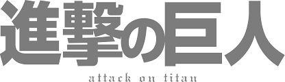 File:Attack on Titan logo.svg - Wikimedia Commons
