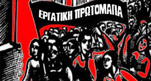 .δημοκρατία και τόπο σφαγής δεκάδων εργατών από παρακρατικούς την πρωτομαγιά του 1977. Ergatikh Prwtomagia 1h Maioy Giortazei Gr