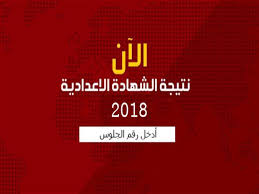 بدأ موقع نتيجة الشهادة الاعدادية 2021 في استقبال الآف من الطلاب وأولياء الأمور من مختلف محافظات الجمهورية والراغبين في الاستعلام عن تفاصيل نتيجة الشهادة الاعدادية الترم الثاني داخل عدد من المحافظات والمناطق على مدار الساعات الأخيرة، مؤكدة بأن المديريات. Ø¨Ø§Ù„Ø§Ø³Ù… ÙˆØ±Ù‚Ù… Ø§Ù„Ø¬Ù„ÙˆØ³ Ù†ØªÙŠØ¬Ø© Ø§Ù„Ø´Ù‡Ø§Ø¯Ø© Ø§Ù„Ø¥Ø¹Ø¯Ø§Ø¯ÙŠØ© ÙÙŠ Ø§Ù„Ù…Ù†ÙŠØ§ Ù…ØµØ±Ø§ÙˆÙ‰