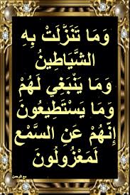 أسباب نزول آيات القرآن و م ا ت ن ز ل ت ب ه الش ي اط ين و م ا ي ن ب art quotes chalkboard quote art chalkboard quotes