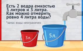 у вас есть два ведра емкостью 3 и 5 л Zagadka Pro Dva Vedra 3 I 5 Litrov