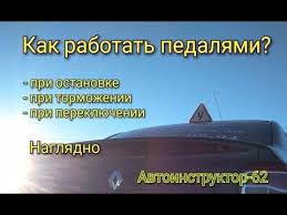 уроки вождения на механике для начинающих с нуля видео Kak Rabotat Pedalyami Na Mehanike Pri Tormozhenii Ostanovke Pereklyuchenii Naglyadnyj Primer Youtube Avtomobil Avtomobili Tachka