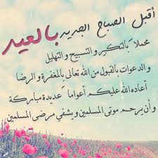 صور تهنئة بعيدالفطر 2021 رمزيات عيدالفطر المبارك. Ø±Ø³Ø§Ø¦Ù„ ØªÙ‡Ù†Ø¦Ø© Ø¨Ø¹ÙŠØ¯ Ø§Ù„Ø£Ø¶Ø­Ù‰ Ø§Ù„Ù…Ø¨Ø§Ø±Ùƒ Ù…Ø¬Ù„Ø© Ø±Ø¬ÙŠÙ…