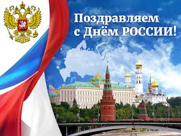 День россии день российской федерации отмечают двенадцатого июня. Russia In Rsa On Twitter Segodnya Denrossii Serdechno Pozdravlyaem Nashih Sootechestvennikov Nashih Podpischikov S Prazdnikom 12 Iyunya Gordimsya Nashej Rodinoj Nashej Mnogovekovoj Istoriej I Velikimi Dostizheniyami S Dnem Rossii Rossiyaetomy