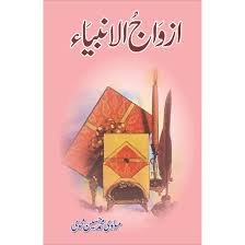 ازواج الانبیاء