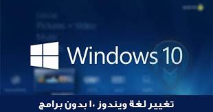 طريقة تغيير لغة ويندوز 10 عربي وانجليزي