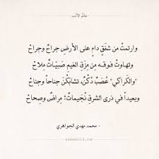 شعر محمد مهدي الجواهري وارتمت من شفق عالم الأدب Quotes For Book Lovers Love Smile Quotes Wisdom Quotes Life