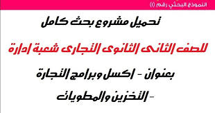 مقدمة المشروع البحثى للثانى الثانوى التجارى عن اكسل وبرامج التجارة التخزين والمطويات عناصر مشروع بحث الصف الثانى الثانوى التجارى شعبة الاد Math Math Equations