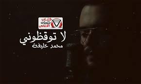 كلمات اغنية لا توقظوني محمد خليفة مكتوبة كاملة neon signs neon laos