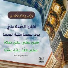 اتفق علماء الدين على استحباب الصلاة والسلام على النبي محمد صلى الله عليه وسلم في كل الأوقات وخاصة يوم الجمعة ويأتي في مقدمتهم أهل وذكر الإمام الشعراني في كتاب حدائق الأنوار في الصلاة والسلام على النبي المختار في الخيرات التي يجنيها العبد بالصلاة على. Ø§Ù„Ø¥ÙƒØ«Ø§Ø± Ù…Ù† Ø§Ù„ØµÙ„Ø§Ø© Ø¹Ù„Ù‰ Ø§Ù„Ù†Ø¨ÙŠ ÙÙŠ ÙŠÙˆÙ… Ø§Ù„Ø¬Ù…Ø¹Ø© ØªØ¬Ù…Ø¹ Ø¯Ø¹Ø§Ø© Ø§Ù„Ø´Ø§Ù…
