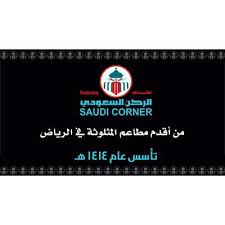 مطعم الركن السعودي Saudicornerrest تويتر
