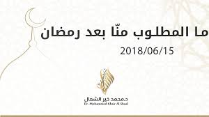 لقد كنا نعيش رمضان بخيراته وبركاته، ونسعد بقيام ليله وصيام نهاره، ونفرح بتنافس المؤمنين فيه على كم هو محروم من حرم خير رمضان؟ وكم هو خاسر من فاته المغفرة والرضوان؟ Ù…Ø§ Ø§Ù„Ù…Ø·Ù„ÙˆØ¨ Ù…Ù† Ø§ Ø¨Ø¹Ø¯ Ø±Ù…Ø¶Ø§Ù† Youtube