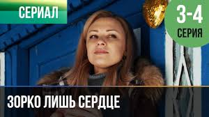 я думал ты будешь всегда смотреть онлайн в хорошем качестве Zorko Lish Serdce 3 I 4 Seriya Melodrama Filmy I Serialy Russkie Melodramy Youtube