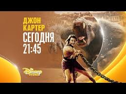 смотреть фильм джон картер 2012 онлайн бесплатно в хорошем качестве Hudozhestvennyj Film Dzhon Karter Na Kanale Disney Youtube