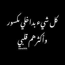 مشاعري مكسورة وقلبي وإحساسي وكل شيء Essma2004 Arabic Words Words Quotes