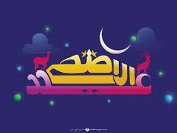 صور العيد الكبير 2020 تصفح بطاقات تهنئة العيد الأضحى المبارك eid photos cal logo school logos