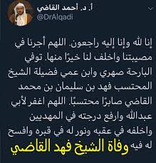 تعرف على سبب وفاة الشيخ فهد القاضي وموعد الصلاة على الجنازة تداول اليوم خبر وفاة الشيخ فهد القاضي حيث توفي الشيخ القاضي tech company logos company logo logos