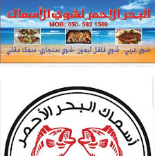 مطعم البحر الأحمر للأسماك Food Beverage Company Facebook 56 Photos