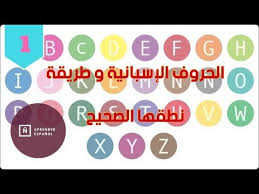 تعلم اللغة الإسبانية بسهولة الدرس الأول الحروف 1 Youtube