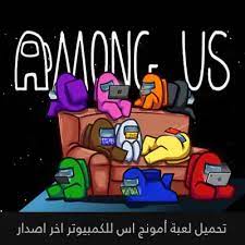 Maybe you would like to learn more about one of these? ØªØ­Ù…ÙŠÙ„ Ù„Ø¹Ø¨Ø© Ø§Ù…ÙˆÙ†Ø¬ Ø§Ø³ Among Us Ù„Ù„ÙƒÙ…Ø¨ÙŠÙˆØªØ± Ù…Ù† Ù…ÙŠØ¯ÙŠØ§ ÙØ§ÙŠØ± 2021 Ø¨Ø±Ø§Ù…Ø¬ Ø¨Ù„Ø³