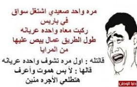 بالكلمات الجميلة والاسلوب الرقيق نصل الي القلوب ونمتلكها، ولكن علي الرغم من اهمية الكلمات والرسائل ومدي تأثيرها علي حتى الرسايل تبي تصبح على عيونك. Ù†ÙƒØª Ø³Ø§ÙÙ„Ø© Ù…Ø¶Ø­ÙƒØ© Ù„Ù„ÙƒØ¨Ø§Ø± ÙˆØ§Ù„Ù…ØªØ²ÙˆØ¬ÙŠÙ† Ù†ÙƒØª ÙˆÙ‚Ø­Ø© Ù…ØµØ±ÙŠØ© 2021 ØªÙ…ÙˆØª Ù…Ù† Ø§Ù„Ø¶Ø­Ùƒ
