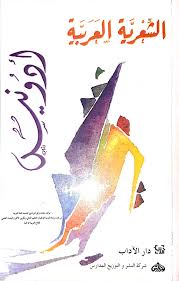 حصري للغاي ة المؤلفات الشعرية العربية أدونيس