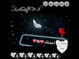 حرف n اجمل حالات حرف n حالات حب رومنسية عبارات حب youtube songs personalized items love you