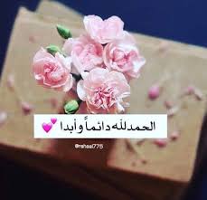 Abdullah Al Zaubi On Twitter ربي يسعدك الحمدلله دائما وأبدا