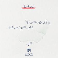 ولم أر في عيوب الناس عيبا المتنبي عالم الأدب words quotes wisdom quotes life hug quotes