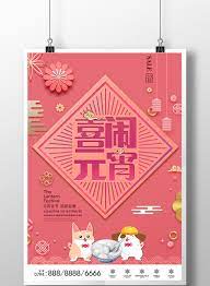 包图网提供精品模板下载 本设计作品为小清新时尚商场通用2018喜闹元宵海报 格式 psd 像素 3543x5315 分辨 率 150 下载即可获得源文件 作品可编辑修改 主体文字图片皆可替换 下载小清新时尚商场通用2018喜闹元宵海报就到包图网 banner office office supplies