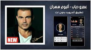 Download the apk installer of عمرو دياب 2020 بدون نت 2.0. Download Ø¹Ù…Ø±Ùˆ Ø¯ÙŠØ§Ø¨ 2020 Ø¨Ø¯ÙˆÙ† Ù†Øª Ø£Ù„Ø¨ÙˆÙ… Ø³Ù‡Ø±Ø§Ù† Free For Android Ø¹Ù…Ø±Ùˆ Ø¯ÙŠØ§Ø¨ 2020 Ø¨Ø¯ÙˆÙ† Ù†Øª Ø£Ù„Ø¨ÙˆÙ… Ø³Ù‡Ø±Ø§Ù† Apk Download Steprimo Com