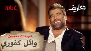 يتم تحديث اغاني وائل كفوري بإستمرار حيث يمكنك الاستماع الى جديد اغاني وائل كفوري فور نزولها من خلال هذا التطبيق. Ù‡ÙƒØ°Ø§ ØªÙØ§Ø¹Ù„ ÙˆØ§Ø¦Ù„ ÙƒÙÙˆØ±ÙŠ Ù…Ø¹ ØªØºØ±ÙŠØ¯Ø§Øª Ù…Ø¹Ø¬Ø¨ÙŠÙ‡ Ø¹Ù„Ù‰ ØªÙˆÙŠØªØ± ÙÙŠØ¯ÙŠÙˆ Dailymotion
