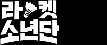Album 라켓소년단 ost (racket boys original television soundtrack). Xavvi8rf4zsmxm