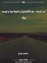 سر الرضا هو الاقتـناع ان الحياة هبة و ليست حقا كتب فكر أقوال حكم تحفيز اقتباس arabic حياة عربي social quotes words quotes islamic love quotes