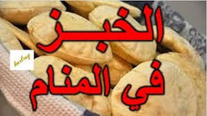 تفسير رؤية القط الاسود في المنام لابن سيرين ، تمثل رؤية القط الاسود في المنام الكثير من الخوف وعدم الاطمئنان للناس وذلك بسبب مفاهيم خاطئة حيث كان الناس قديماً يعتبرون القط الأسود بشكل عام هو رمز للسحر و إن الشياطين تختفي في هيئة قطط سوداء. ØªÙØ³ÙŠØ± Ø±Ø¤ÙŠØ© Ø­Ù„Ù… Ø§Ù„Ø®Ø¨Ø² ÙÙŠ Ø§Ù„Ù…Ù†Ø§Ù… Ù„Ø§Ø¨Ù† Ø³ÙŠØ±ÙŠÙ† Ø§Ù„Ø®Ø¨Ø² ÙÙŠ Ø§Ù„Ø­Ù„Ù… Ù„Ù„Ø¨Ù†Øª Ù„Ù„Ø¹Ø²Ø¨Ø§Ø¡ Ù„Ù„Ù…ØªØ²ÙˆØ¬Ø© Ù„Ù„Ø­Ø§Ù…Ù„ Ù„Ù„Ù…Ø·Ù„Ù‚Ø© Youtube