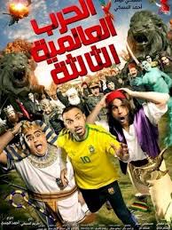 تحميل افلام الحرب العالمية الثانية. ÙÙŠÙ„Ù… Ø§Ù„Ø­Ø±Ø¨ Ø§Ù„Ø¹Ø§Ù„Ù…ÙŠØ© Ø§Ù„Ø«Ø§Ù„Ø«Ø© 2014 Ø·Ø§Ù‚Ù… Ø§Ù„Ø¹Ù…Ù„ ÙÙŠØ¯ÙŠÙˆ Ø§Ù„Ø¥Ø¹Ù„Ø§Ù† ØµÙˆØ± Ø§Ù„Ù†Ù‚Ø¯ Ø§Ù„ÙÙ†ÙŠ Ù…ÙˆØ§Ø¹ÙŠØ¯ Ø§Ù„Ø¹Ø±Ø¶