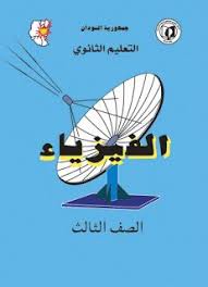 كتاب الفيزياء للصف الثالث الثانوي السودان pdf secondary school physics books
