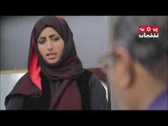 مسلسل هفه الحلقة 26 مع نجوم الكوميديا والفن اليمني صلاح الوافي واماني الذماري Youtube Fashion Hijab Ideal