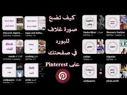 طريقة وضع صورة غلاف للبورد لمستخدمي بنترست how to put board cover image on pinterest youtube words ord womens fashion