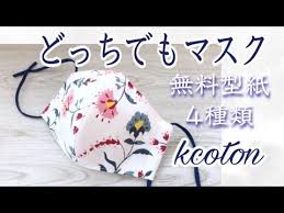簡単 上下どっちでもマスク 口にマスクがつかない 無料型紙４種類 けーことん youtube 型紙 マスク 無料型紙