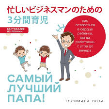как полюбить себя или мама для внутреннего ребенка скачать Epub Samyj Luchshij Papa Kak Ostavatsya V Serdce Rebenka Kogda Rabotaesh S Utra Do Vechera Avtor Tosimasa Oota Prodolzhenie Serii Yaponskie Rodi Knigi Papy Literatura