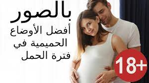للمتزوجين فقط) بالصور الوضعيات الجنسية الآمنة خلال فترات الحمل المختلفة -  YouTube