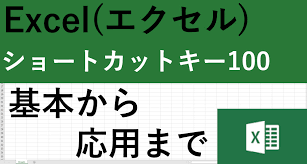 Excelショートカットキー100の一覧表 覚え方や設定方法まで解説 動画あり パソコンスキルの教科書