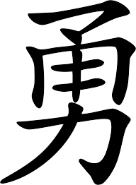 Black And White Chinese Symbol Meaning Chinese Symbol For Courage Google Search Courage Tattoos Tattoo Designs And Meanings Japanese Tattoo Designs