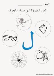 نتيجة بحث الصور عن ورقة عمل حرف اللام للصف الاول Arabic Alphabet For Kids Learn Arabic Alphabet Learning Arabic