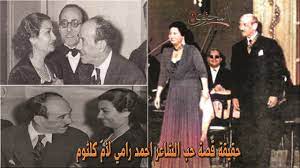 حقيقة قصة حب احمد رامي لام كلثوم - YouTube