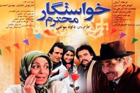 فیلم خواستگار محترم
